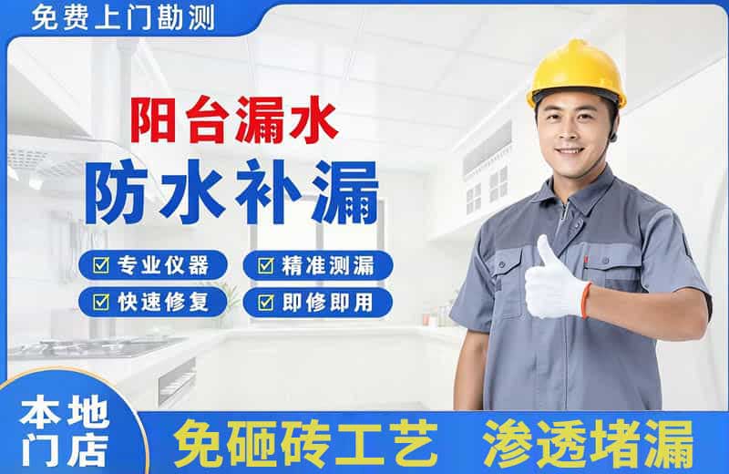 禅城阳台漏水维修