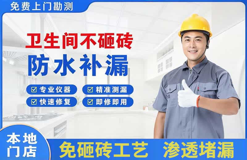 禅城卫生间不砸砖修补漏水